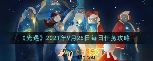 光遇9月25日每日任务怎么做2021_9月25日每日任务攻略