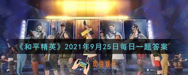 和平精英2021年9月25日每日一题答案_昨日公众号提到的活动分享就送的QBZ枪皮肤是什么皮肤呢