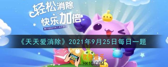 天天爱消除9月25日每日一题2021_在[组团做月饼拿大礼]活动中，收集面团登入排行榜第11