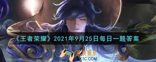 王者荣耀9月25日每日一题答案微信2021_在昨日新英雄爆料推文中，快闪顺德的英雄名称是什么