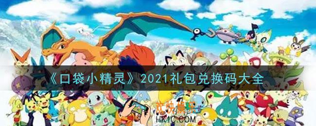 口袋小精灵最新礼包兑换码有哪些2021_礼包码领取