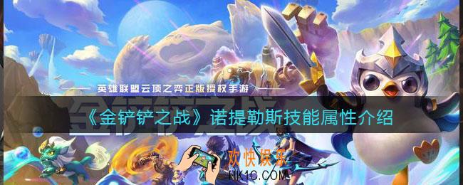 金铲铲之战诺提勒斯怎么样_诺提勒斯技能属性介绍