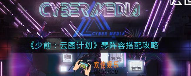 少女前线云图计划琴阵容怎么搭配_琴阵容搭配攻略