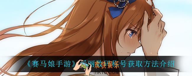 赛马娘手游爱丽数码称号怎么获得_爱丽数码称号获取方法介绍