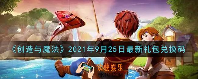 创造与魔法9月25日最新礼包兑换码是什么2021_创魔9.25日兑换码在哪领