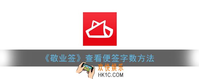 敬业签怎么查字数_查看便签字数方法