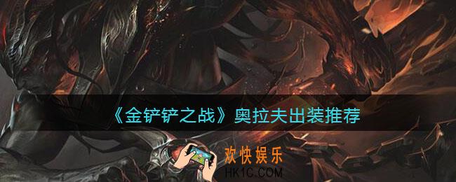 金铲铲之战奥拉夫出装_奥拉夫出什么装备