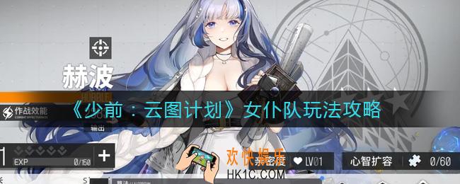 少女前线云图计划女仆队怎么玩_女仆队玩法攻略