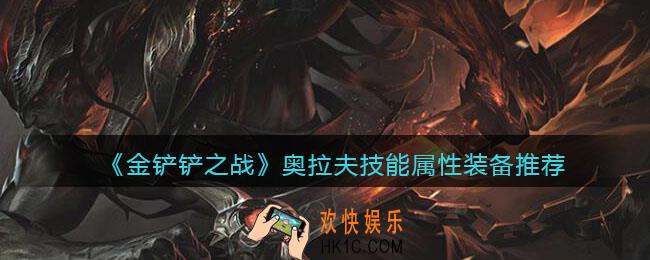 金铲铲之战奥拉夫怎么样_奥拉夫技能属性装备推荐
