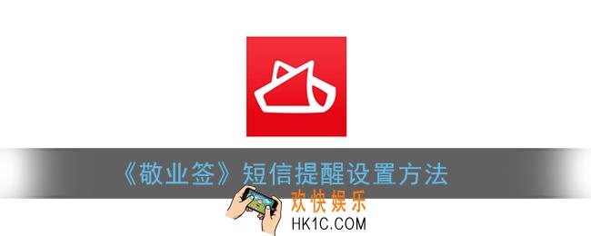 敬业签怎么设置短信提醒_短信提醒设置方法