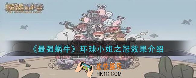最强蜗牛环球小姐之冠怎么样_环球小姐之冠效果介绍