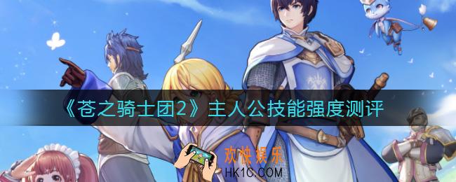 苍之骑士团2主人公技能怎么样_主人公技能强度测评