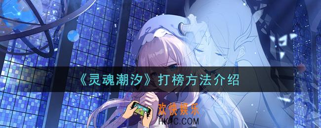 灵魂潮汐怎么打榜_打榜方法介绍