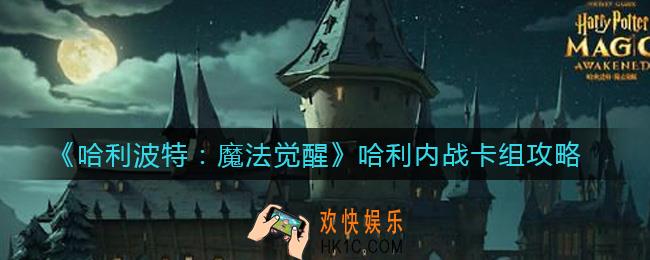 哈利波特魔法觉醒哈利内战卡组怎么搭配_哈利内战卡组攻略