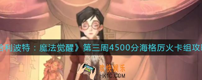 哈利波特魔法觉醒第三周海格厉火怎么样_第三周4500分海格厉火卡组攻略