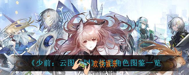 少前云图计划扬尼怎么样_扬尼角色图鉴一览