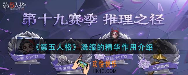 第五人凝缩的精华有什么用_凝缩的精华作用介绍