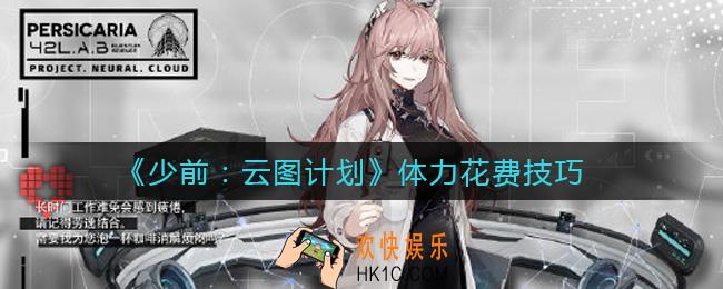 少女前线云图计划体力花费怎么选择_体力花费技巧