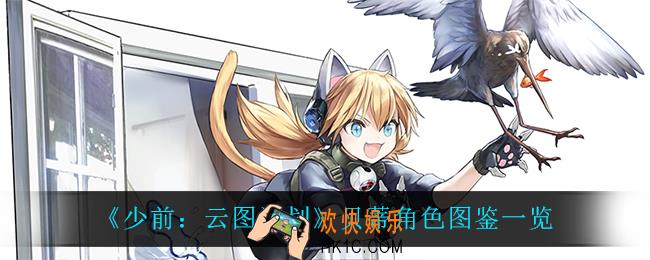 少前云图计划贝蒂怎么样_贝蒂角色图鉴一览