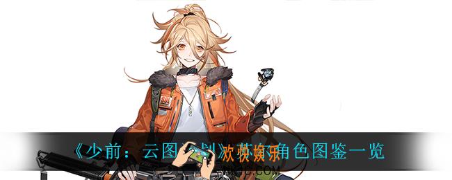 少前云图计划苏尔怎么样_苏尔角色图鉴一览