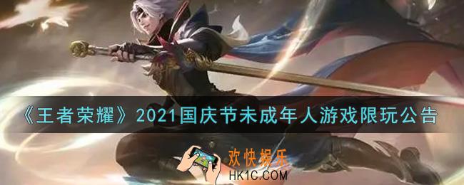 王者荣耀2021年国庆节未成年人可以玩多久_2021国庆节未成年人游戏限玩公告