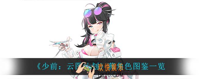 少前云图计划薇怎么样_薇角色图鉴一览
