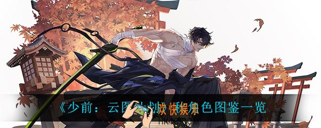 少前云图计划秋怎么样_秋角色图鉴一览