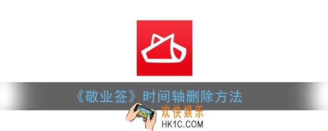 敬业签怎么删除时间轴_敬业签时间轴删除方法