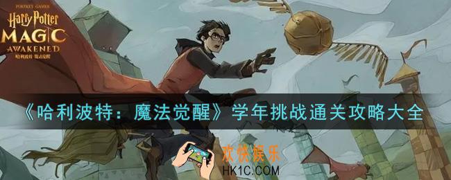哈利波特魔法觉醒学年挑战怎么过_学年挑战通关攻略大全