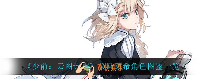 少前云图计划桑朵莱希怎么样_桑朵莱希角色图鉴一览