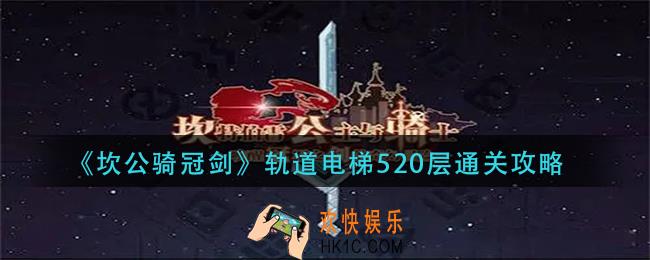 坎公骑冠剑轨道电梯520晨怎么过_道电梯520层通关攻略