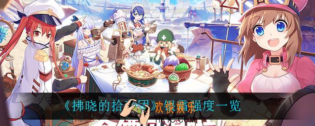 拂晓的拾荒团银霜怎么样_银霜强度一览