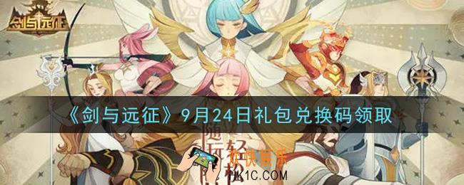 剑与远征9月24日礼包兑换码在哪领2021_2021年9月24日礼包兑换码领取地址