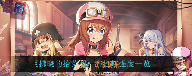拂晓的拾荒团布拉斯怎么样_布拉斯强度一览
