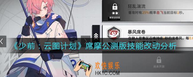 少前云图计划公测版席摩技能怎么样_席摩公测版技能改动分析