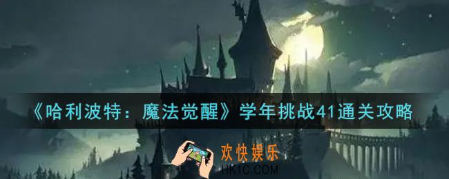 哈利波特魔法觉醒学年挑战41怎么过_学年挑战41通关攻略