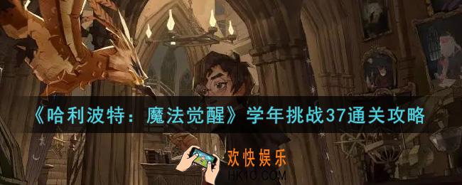 哈利波特魔法觉醒学年挑战37怎么过_学年挑战37通关攻略