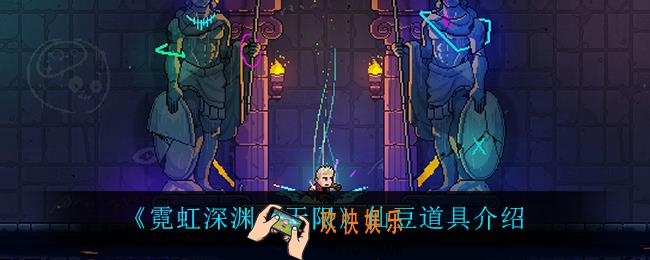 霓虹深渊无限仙豆怎么样_仙豆道具介绍