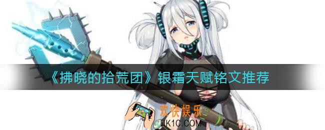 拂晓的拾荒团银霜天赋铭文怎么搭配_银霜天赋铭文推荐