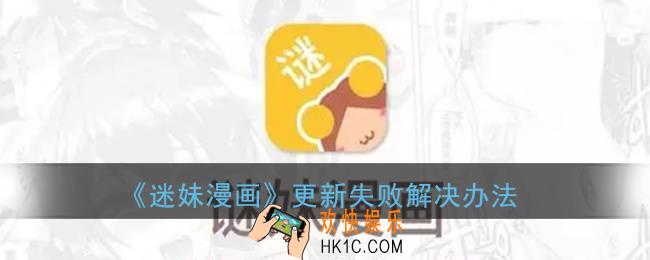 谜妹漫画怎么更新失败_谜妹漫画更新失败解决办法