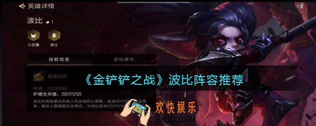 金铲铲之战波比阵容推荐_波比阵容怎么搭配