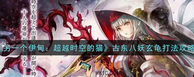另一个伊甸超越时空的猫古东八妖玄龟怎么打_古东八妖玄龟打法攻略