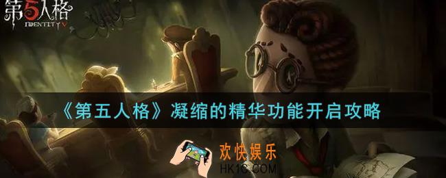 第五人格凝缩的精华功能怎么开启_凝缩的精华功能开启攻略