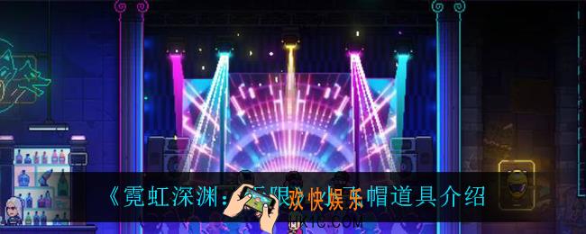 霓虹深渊无限小飞帽怎么样_小飞帽道具介绍