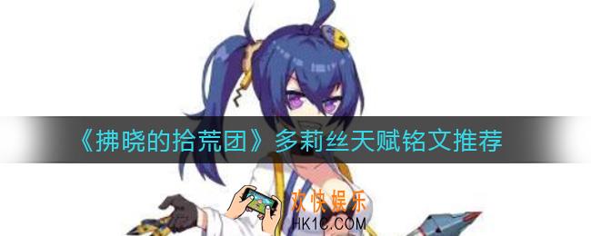 拂晓的拾荒团布拉斯特天赋铭文怎么搭配_天赋铭文推荐