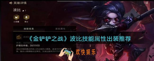 金铲铲之战波比出装_波比技能属性出装推荐