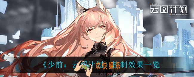 少前云图计划都有什么控制效果_控制效果一览