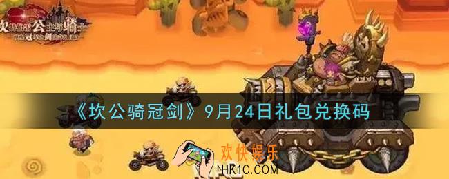 坎公骑冠剑9月24日礼包兑换码是什么2021_9月24日礼包兑换码领取地址分享