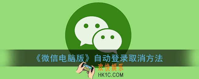 微信电脑版怎么取消自动登录_pc微信自动登录关闭方法