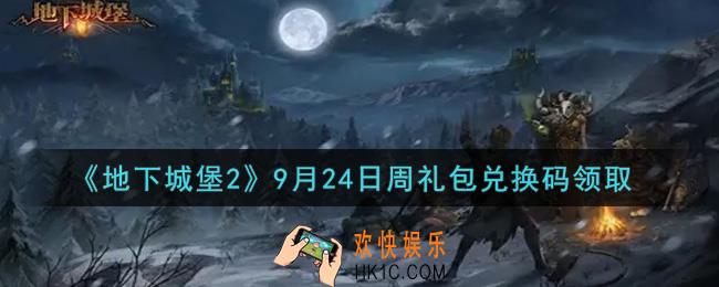 地下城堡2黑暗觉醒9月24日周礼包兑换码是什么_9月24日周礼包码在哪领2021